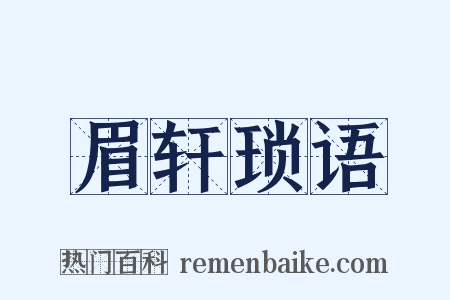 眉轩琐语是什么意思的图片